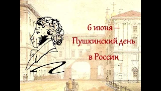 "Я в гости к Пушкину спешу" - видео-лекция в честь дня рождения А. С. Пушкина