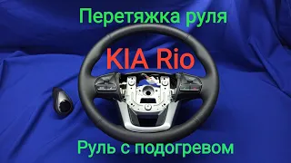 Перетяжка руля  KIA Rio с подогревом. Перетяжка руля  Мариуполь