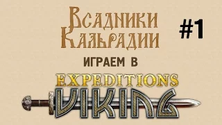 Играем в Expeditions: Viking #1