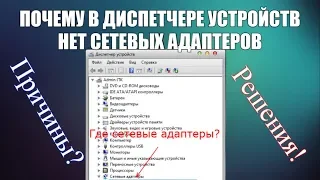 Почему в диспетчере устройств нет сетевых адаптеров? Причины и решения!