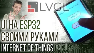 UI на ESP32 своими руками при помощи LVGL