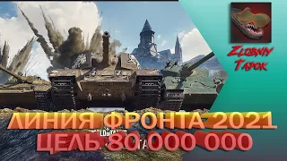 ЛИНИЯ ФРОНТА 2021. ЦЕЛЬ 80 000 000 КРЕДИТОВ