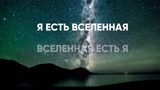 Я есть Вселенная / Настрои на разных языках / Кассиопея