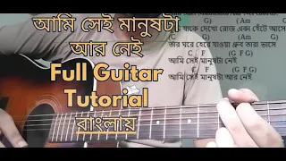 Ami Sei Manush Ta Ar Nei Full Guitar Lesson With Chords #amiseimanushtaarnei #guitar #anupamroy