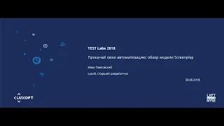 TEST Labs 2018. Прокачай свою автоматизацию: обзор модели Screenplay