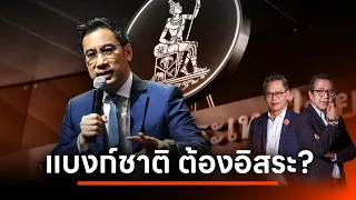 ทำไม "แบงก์ชาติ" ต้องเป็นอิสระ l NATION INSIGHT l 7 พ.ค. 67