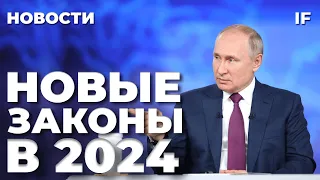 НЕ ПРОПУСТИТЕ! Новые законы в России с 1 января 2024 / Штрафы, пенсии, дети, пособия и повестки