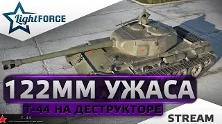 ⭐122ММ УЖАСА⭐Т-44 НА ДЕСТРУКТОРЕ⭐