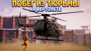 ПОБЕГ ИЗ ТЮРЬМЫ НА ВЕРТОЛЕТЕ ( Prison Simulator )