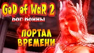 Прохождение God of War 2 (Бог Войны 2) - часть 20 - Портал Времени