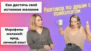 Марафон желаний | Истинные и ложные желания определить |  Как найти себя