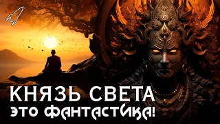 Князь Света. Обыкновенный политеизм. О романе Роджера Желязны (Это фантастика) [RocketMan]