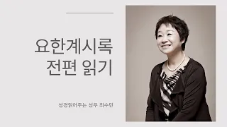 성경 읽어주는 성우 - 요한계시록 전편 (성우 최수민)