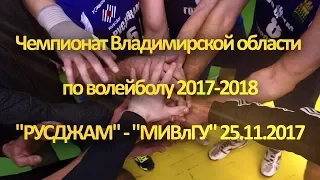 Чемпионат Владимирской области по волейболу 2017-2018 "РУСДЖАМ" - "МИВлГУ" 25.11.2017