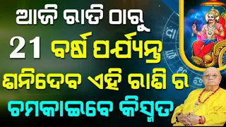 ajira rashifal । odia rashifal। aji ra rashifal । bhagya bhabisya । today rashifal । #rashifal