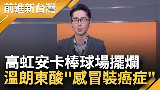 廠商受不了棒球場拖太久要解約 高虹安反控惡意拖延喊求償 王義川戳矛盾點爆:沒人敢接竹市標案 溫朗東酸"感冒裝成癌症"│鍾年晃主持│【前進新台灣 焦點話題】20240126│三立新聞台