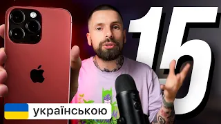 Яким буде Айфон 15? 📱 Чутки і новини iPhone 15, iPhone 15 Plus, iPhone 15 Pro, iPhone 15 Pro Maх