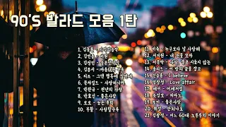 90년대 발라드 모음 1탄 Korean ballad collection in the '90s 1st.