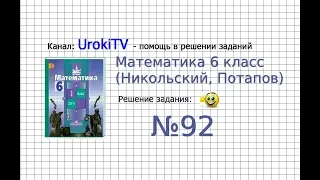 Задание №92 - Математика 6 класс (Никольский С.М., Потапов М.К.)