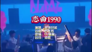 半吨兄弟《恋曲1990》Dj赫赫版 KTV 导唱字幕 （备有伴奏视频）