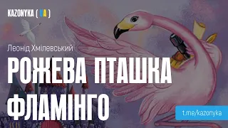 Рожева пташка Фламінго - KAZONYKA ( UA )