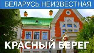 Красный Берег. Фильм 9 - Беларусь неизвестная