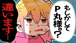 身バレしたり大暴露したりします【総集編】【P丸様。爆笑トーク】