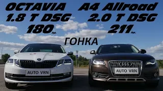 Octavia A7 1.8T. DSG vs Audi A4 allroad 2.0T. Гонка !!!