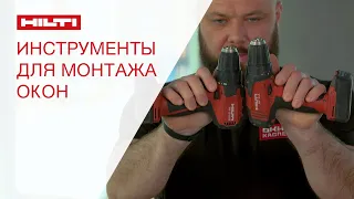 Набор инструментов Hilti для монтажа окон | Роман Каспер |  Hilti Russia