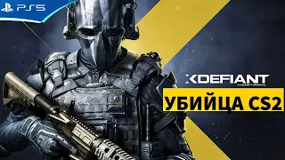 xDefiant - Убийца Counter-Strike 2 от Ubisoft