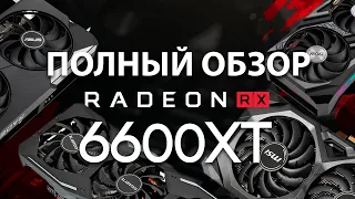 Какую видеокарту купить в 2021? Полный обзор AMD Radeon RX 6600 XT от ASUS, Gigabyte и MSI