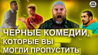 ТРИ ЧЕРНЫЕ КОМЕДИИ, КОТОРЫЕ ВЫ МОГЛИ ПРОПУСТИТЬ.