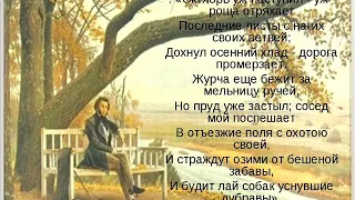 Осень ("Октябрь уж наступил - уж роща отряхает"), Пушкин А. С.
