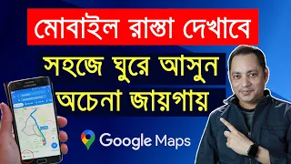 How to use Google Maps in Bangla | গুগল ম্যাপ আপনার রাস্তা বলে দেবে | Imrul Hasan Khan