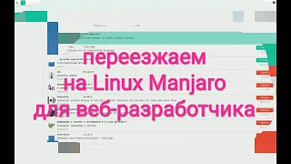 Как перейти с Windows на Linux веб-разработчику? +Установка Нужных Программ