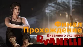 Tomb Raider 2017 Прохождение Финал