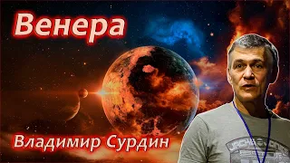 Венера. Всё о планете - Владимир Сурдин