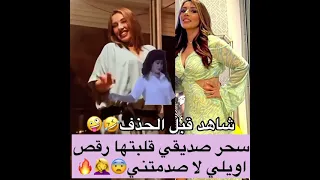 أويلي سحر الصديقي قلبتها شطيح