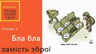 БЛА БЛА ЗАМІСТЬ СНАРЯДІВ. МЕДКОМІСІЯ ПУТЛЄРА. ЗБРОЙОВИЙ БАРОН УКРАЇНСЬКОГО РОЗЛИВУ. #ПОДВІЙНИЙУДАР