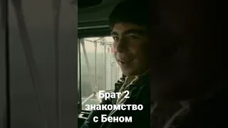 Брат 2 знакомство с Беном