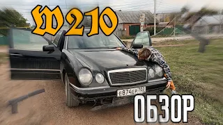 ОБЗОР НА МОЙ MERCEDES W210 Е250