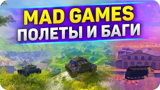 ПОЛЕТЫ и БАГИ MAD GAMES 2021 WoT BLITZ