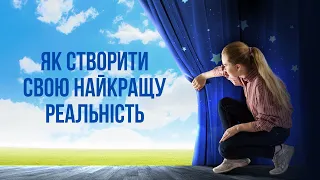 Як створити свою найкращу реальність | Методи впливу на формування подій свого життя | Мій Світ