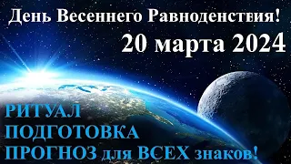 ДЕНЬ ВЕСЕННЕГО РАВНОДЕНСТВИЯ! 20 марта 2024 🌞 прогноз, ритуал, подготовка! 👍😊  Самый сильный день!