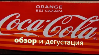 обзор и дегустация новой coca cola orange