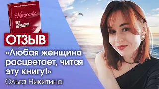 Как получать удовольствие от жизни? Отзыв о книге Светланы Тишковой «КРАСОТА БЕЗ ВРЕМЕНИ»