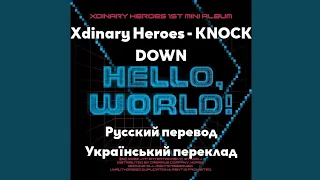 [RUS SUB/UA SUB] Xdinary Heroes - KNOCK DOWN