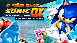 О чём был Sonic Adventure DX?