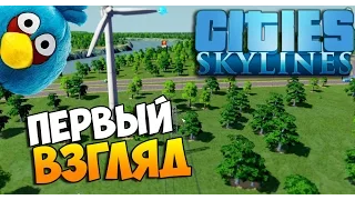 Сities Skylines-ПЕРВЫЙ ВЗГЛЯД