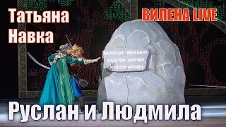 Татьяна Навка. Мюзикл на льду Руслан и Людмила. 2часть